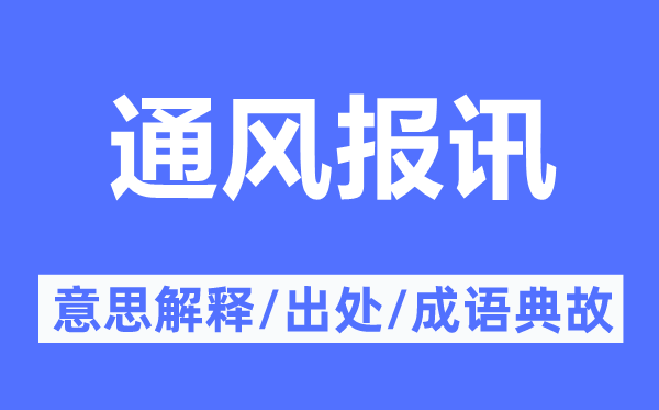 通风报讯的意思解释,通风报讯的出处及成语典故