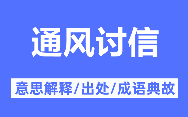 通风讨信的意思解释,通风讨信的出处及成语典故