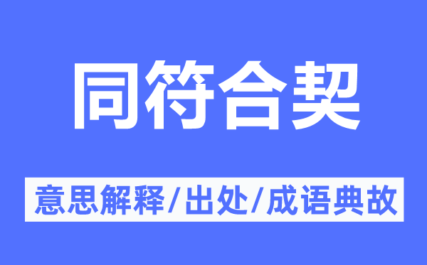 同符合契的意思解释,同符合契的出处及成语典故