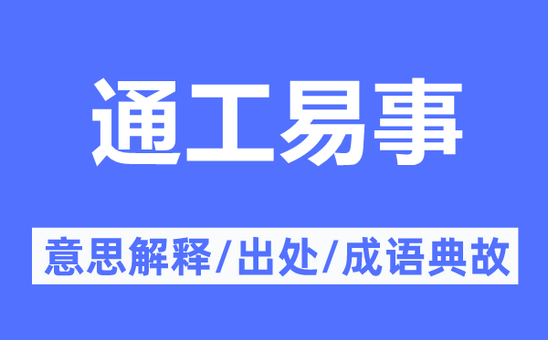 通工易事的意思解释,通工易事的出处及成语典故