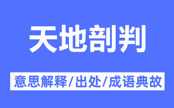 天地剖判的意思解释,天地剖判的出处及成语典故