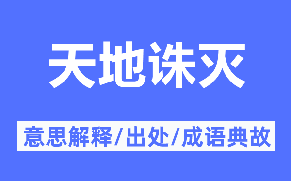 天地诛灭的意思解释,天地诛灭的出处及成语典故