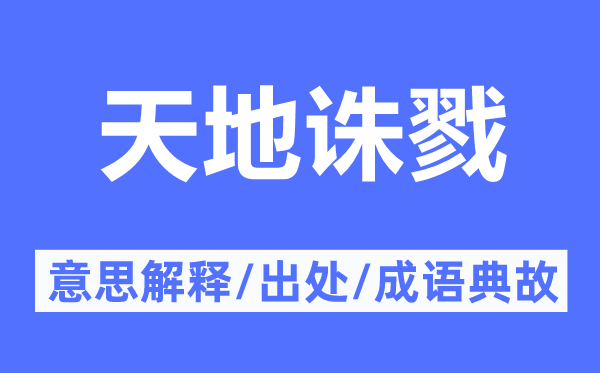 天地诛戮的意思解释,天地诛戮的出处及成语典故