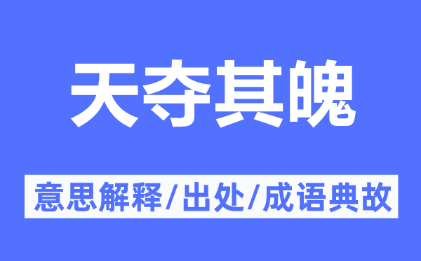 天夺其魄的意思解释,天夺其魄的出处及成语典故