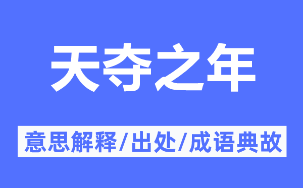 天夺之年的意思解释,天夺之年的出处及成语典故