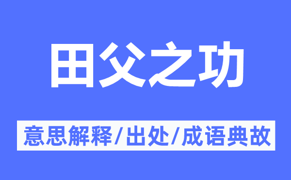 田父之功的意思解释,田父之功的出处及成语典故