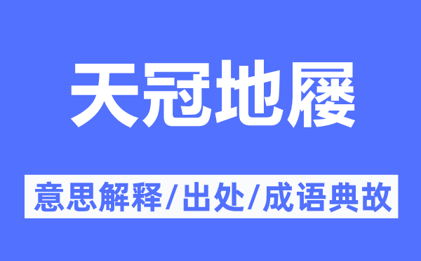 天冠地屦的意思解释,天冠地屦的出处及成语典故