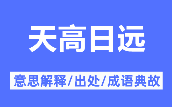 天高日远的意思解释,天高日远的出处及成语典故