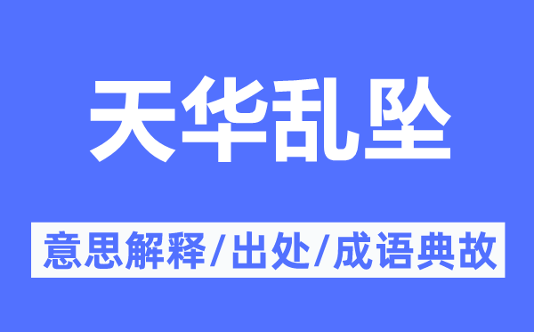 天华乱坠的意思解释,天华乱坠的出处及成语典故