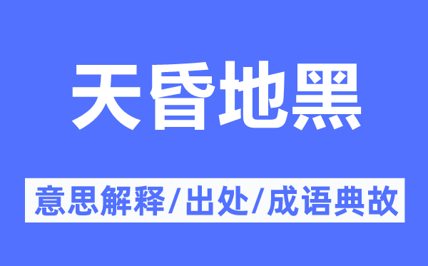 天昏地黑的意思解释,天昏地黑的出处及成语典故