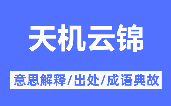 天机云锦的意思解释,天机云锦的出处及成语典故