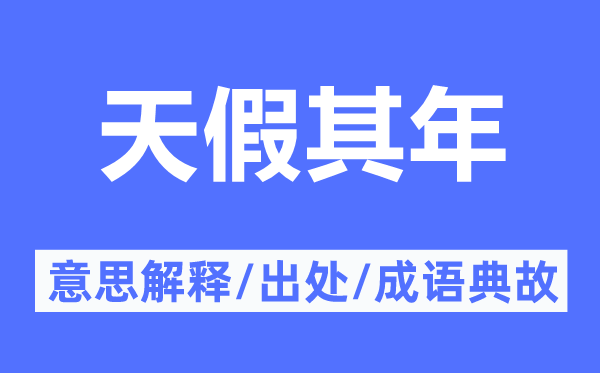 天假其年的意思解释,天假其年的出处及成语典故