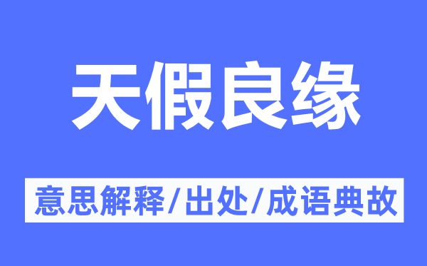 天假良缘的意思解释,天假良缘的出处及成语典故