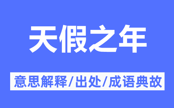 天假之年的意思解释,天假之年的出处及成语典故