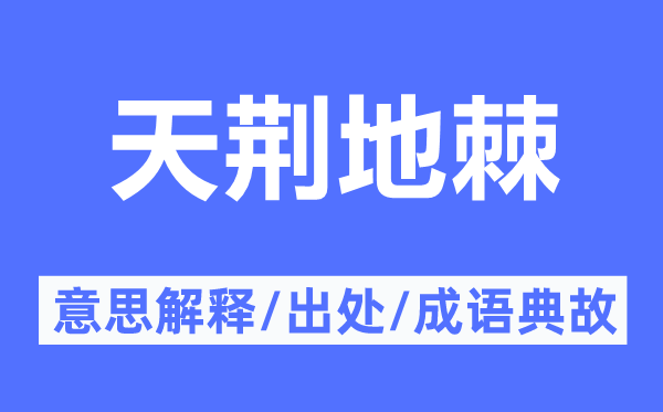 天荆地棘的意思解释,天荆地棘的出处及成语典故