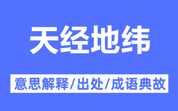 天经地纬的意思解释,天经地纬的出处及成语典故