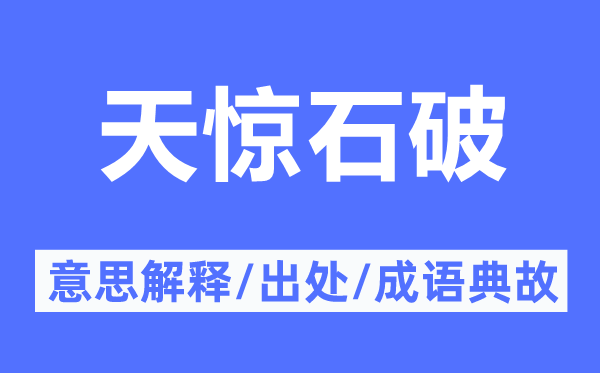 天惊石破的意思解释,天惊石破的出处及成语典故