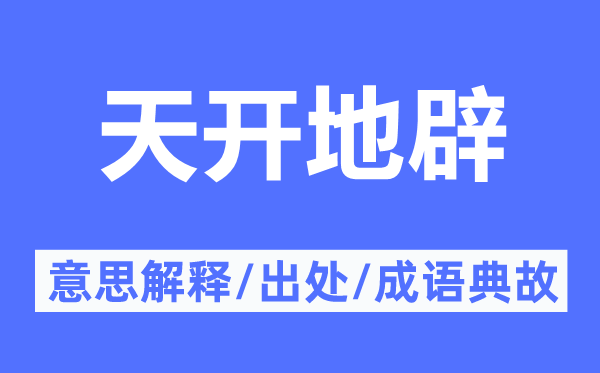 天开地辟的意思解释,天开地辟的出处及成语典故