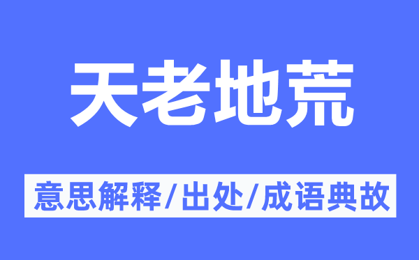 天老地荒的意思解释,天老地荒的出处及成语典故