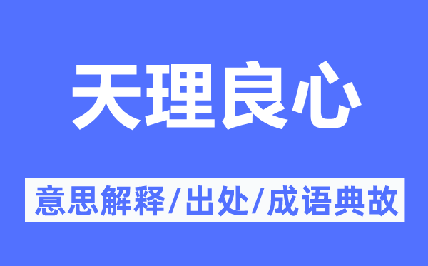 天理良心的意思解释,天理良心的出处及成语典故