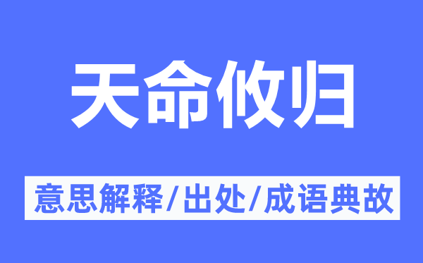 天命攸归的意思解释,天命攸归的出处及成语典故