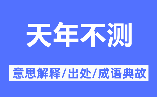 天年不测的意思解释,天年不测的出处及成语典故