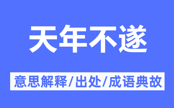 天年不遂的意思解释,天年不遂的出处及成语典故