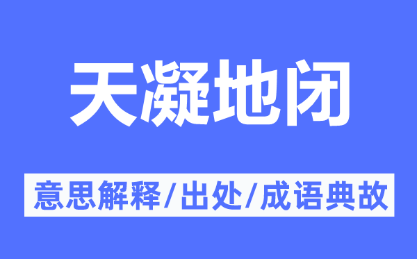 天凝地闭的意思解释,天凝地闭的出处及成语典故