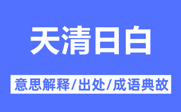 天清日白的意思解释,天清日白的出处及成语典故