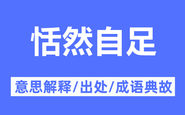 恬然自足的意思解释,恬然自足的出处及成语典故