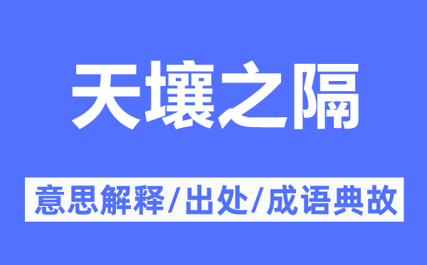 天壤之隔的意思解释,天壤之隔的出处及成语典故