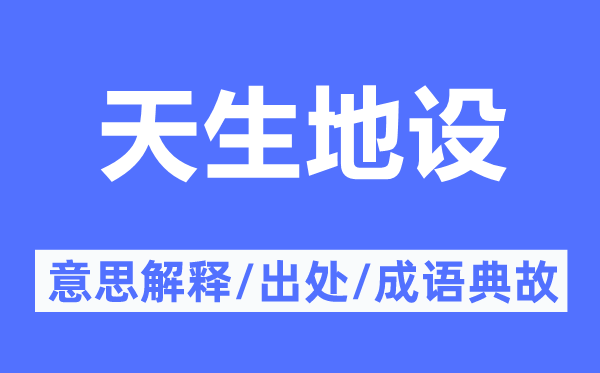 天生地设的意思解释,天生地设的出处及成语典故