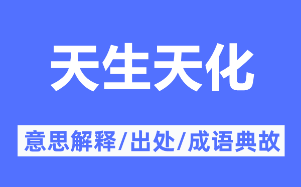 天生天化的意思解释,天生天化的出处及成语典故