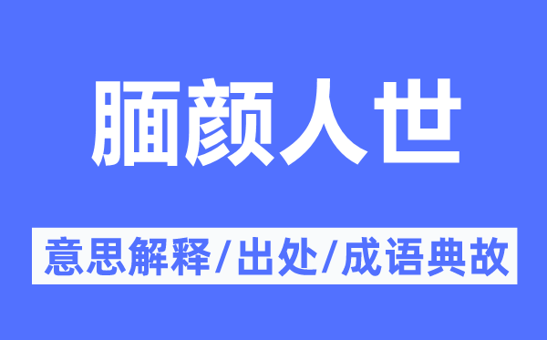 腼颜人世的意思解释,腼颜人世的出处及成语典故