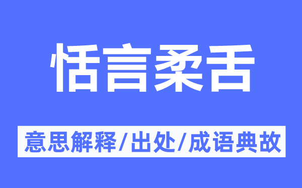 恬言柔舌的意思解释,恬言柔舌的出处及成语典故