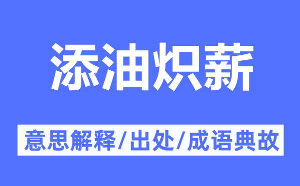 添油炽薪的意思解释,添油炽薪的出处及成语典故