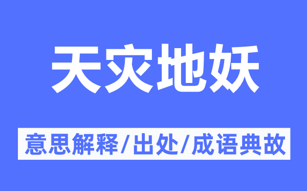 天灾地妖的意思解释,天灾地妖的出处及成语典故