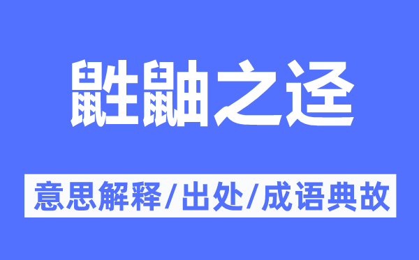 鼪鼬之迳的意思解释,鼪鼬之迳的出处及成语典故