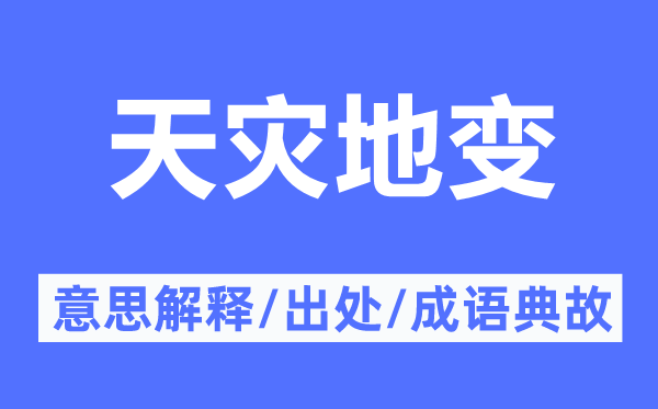 天灾地变的意思解释,天灾地变的出处及成语典故