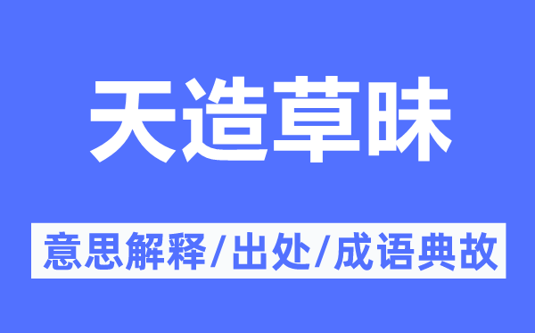 天造草昧的意思解释,天造草昧的出处及成语典故