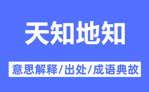 天知地知的意思解释,天知地知的出处及成语典故