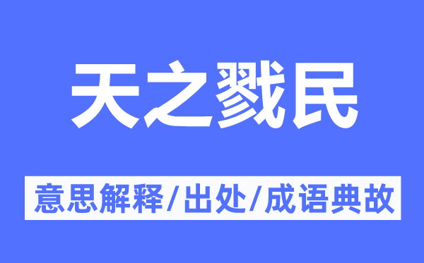 天之戮民的意思解释,天之戮民的出处及成语典故