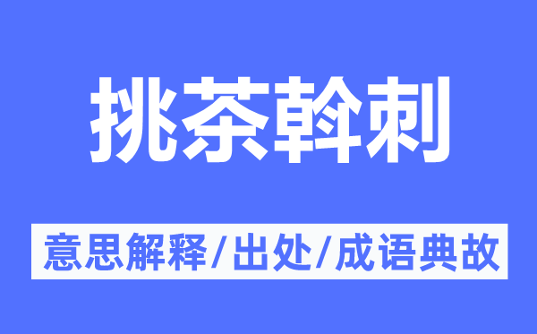 挑茶斡刺的意思解释,挑茶斡刺的出处及成语典故