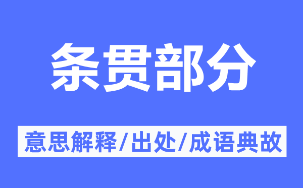 条贯部分的意思解释,条贯部分的出处及成语典故