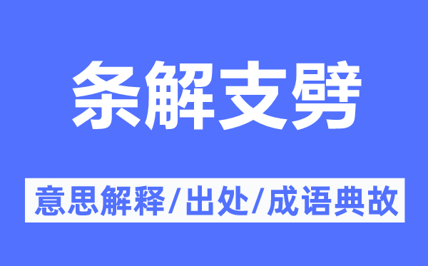 条解支劈的意思解释,条解支劈的出处及成语典故