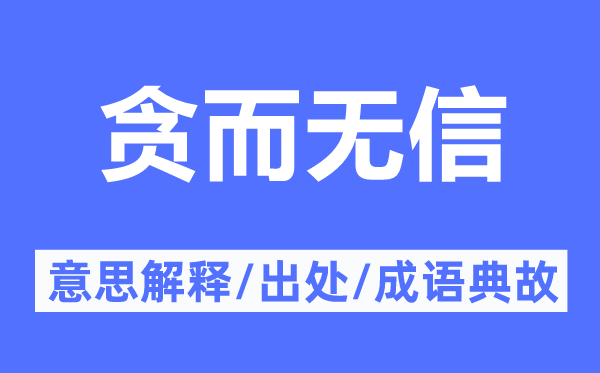 贪而无信的意思解释,贪而无信的出处及成语典故