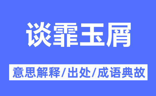 谈霏玉屑的意思解释,谈霏玉屑的出处及成语典故