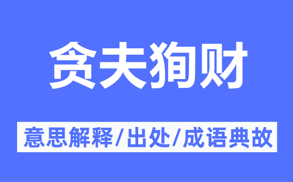 贪夫狥财的意思解释,贪夫狥财的出处及成语典故