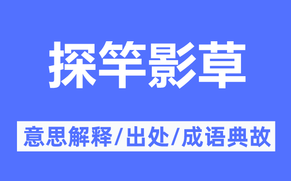 探竿影草的意思解释,探竿影草的出处及成语典故