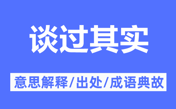 谈过其实的意思解释,谈过其实的出处及成语典故